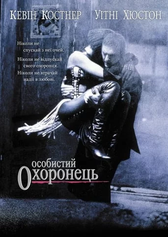 постер Особистий охоронець