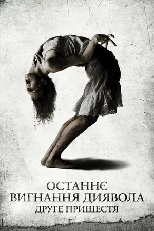 постер Останнє вигнання диявола: Частина друга / Останнє вигнання диявола: Друге пришестя