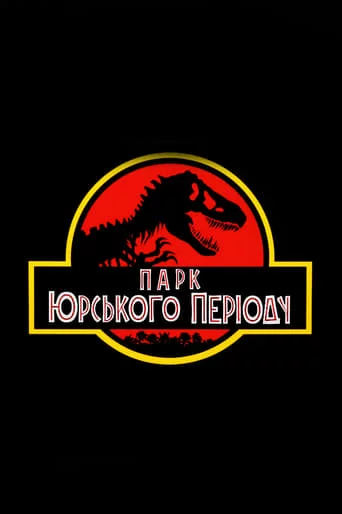 постер Парк Юрського періоду