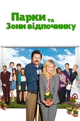 постер Парки та зони відпочинку