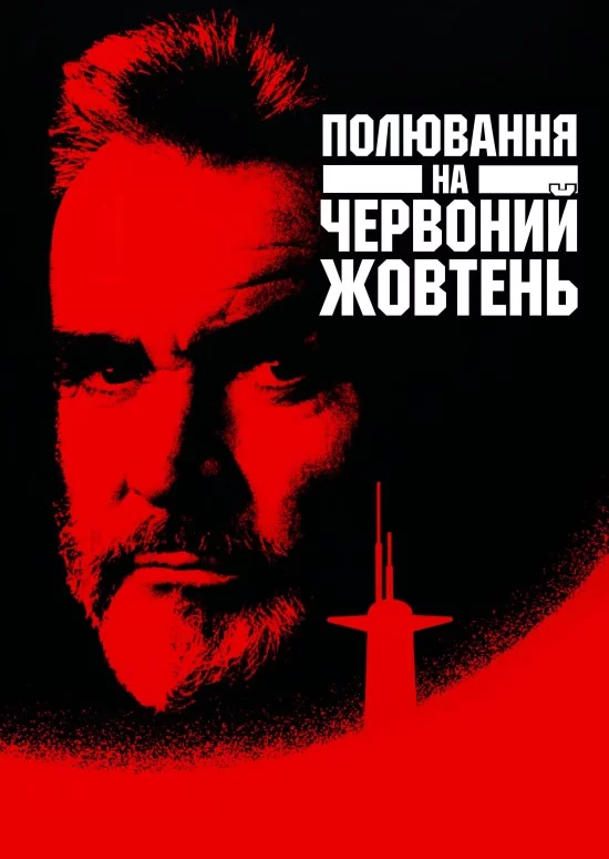 постер Переслідуючи «Червоний Жовтень» / Полювання на «Червоний Жовтень»