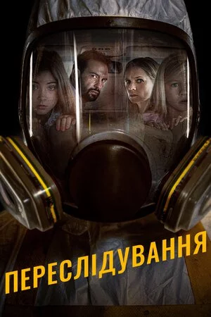 постер Переслідування