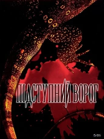 постер Підступний ворог