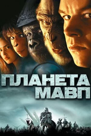 постер Планета мавп