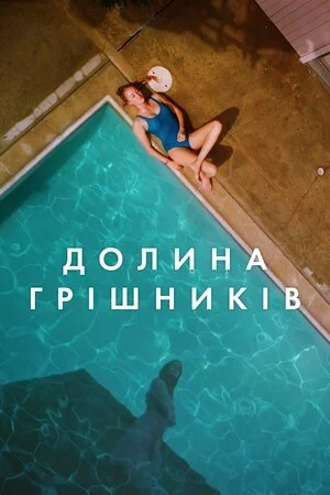 постер Племена Палос Вердес