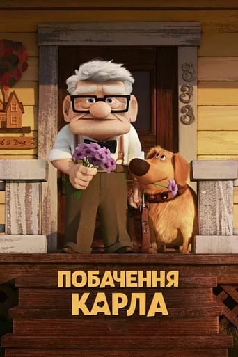 постер Побачення Карла