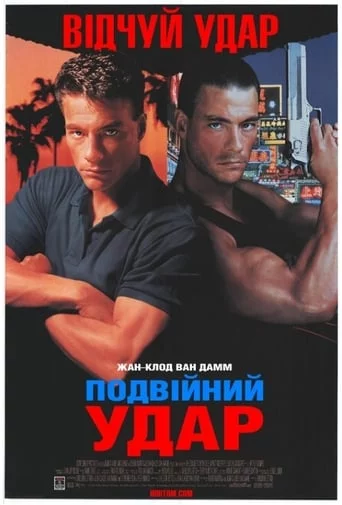постер Подвійний удар