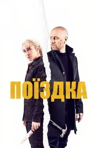 постер Поїздка