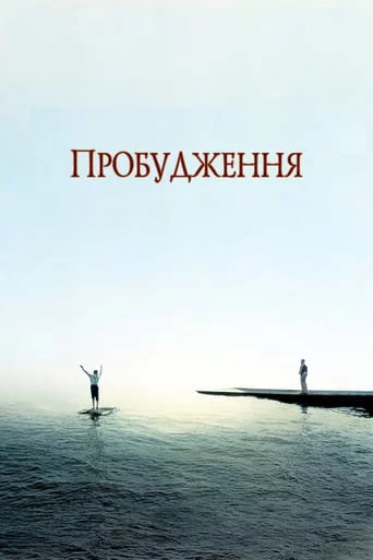 постер Пробудження
