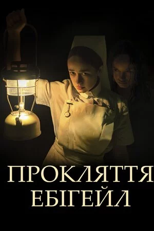 постер Прокляття Ебігейл