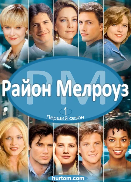 постер Район Мелроуз