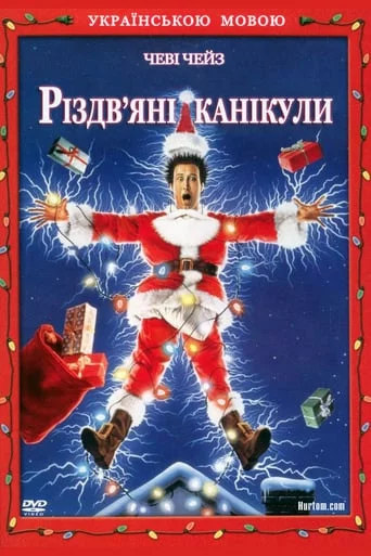 постер Різдвяні канікули