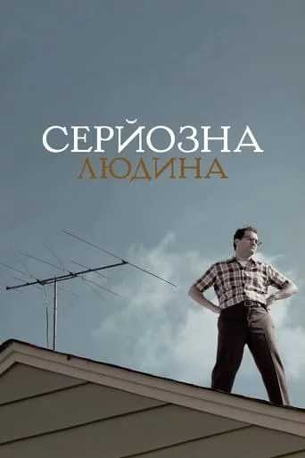 постер Серйозна людина