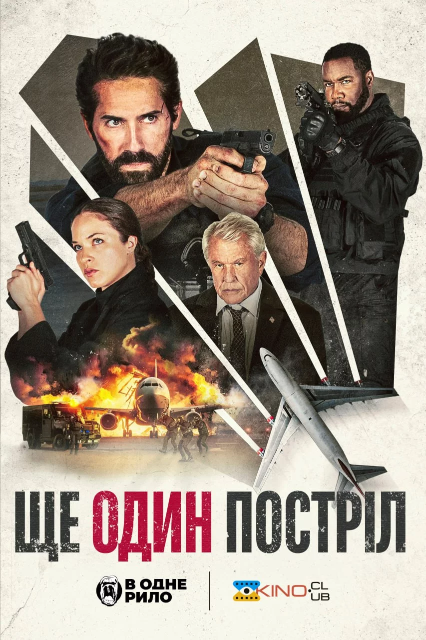 постер Ще один постріл