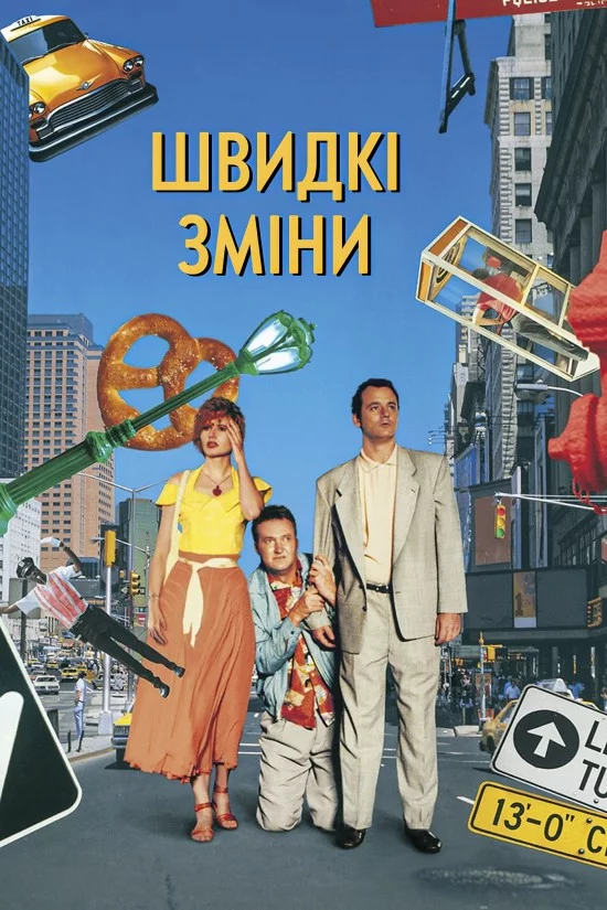 постер Швидка зміна