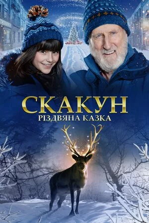 постер Скакун: Різдвяна казка