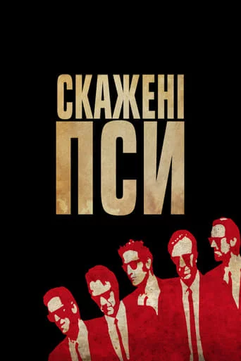 постер Скажені пси
