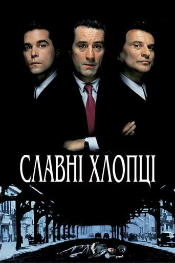 постер Славні хлопці / Круті хлопці