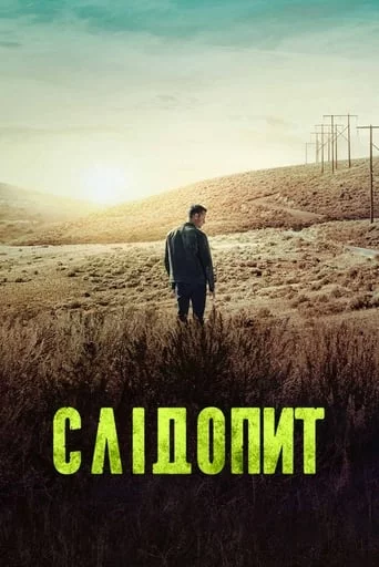 постер Слідопит