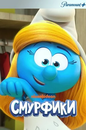 постер Смурфики
