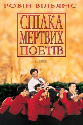 постер Спілка мертвих поетів