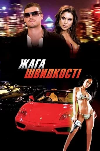 постер Спрага швидкості
