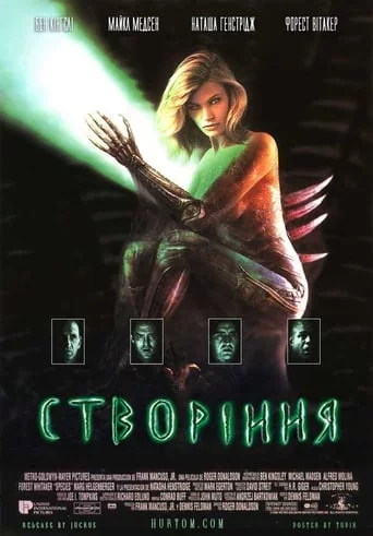 постер Створіння
