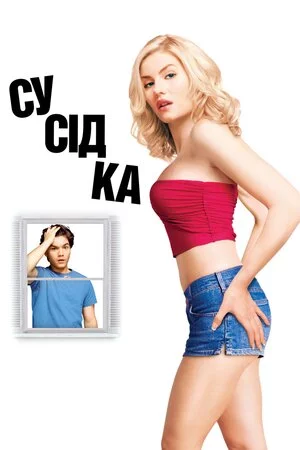 постер Сусідка