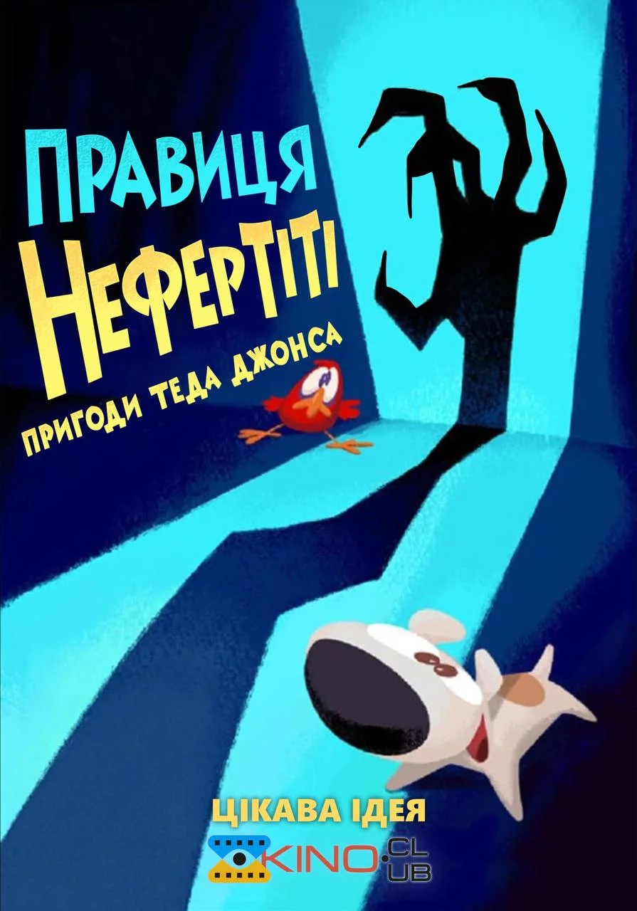 постер Тед Джонс: Правиця Нефертіті