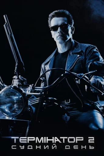постер Термінатор 2: Судний день [Спеціальна версія]