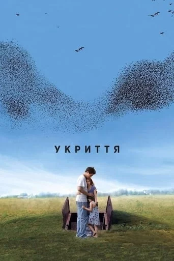 постер Укриття