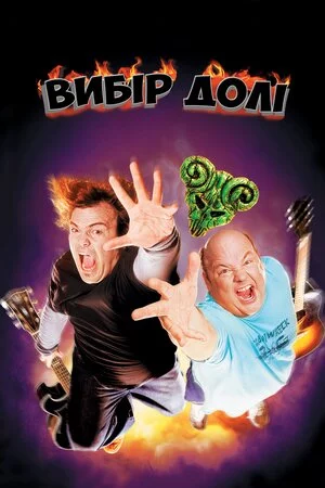 постер Улюбленці долі / Вибір долі