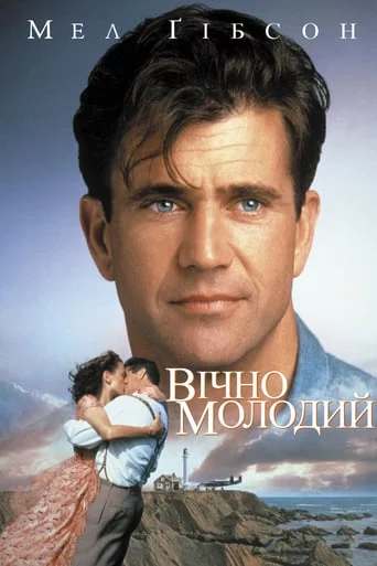 постер Вічно молодий
