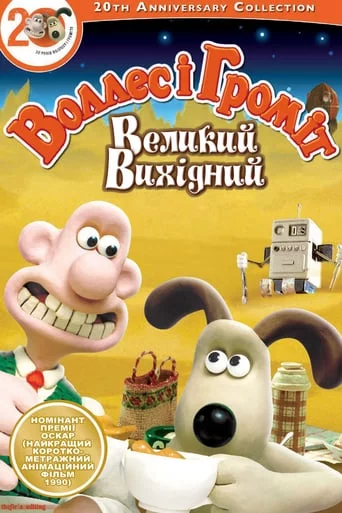 постер Воллес і Громіт. Великий вихідний