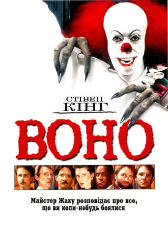 постер Воно