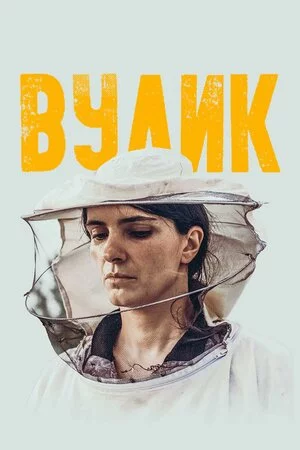 постер Вулик