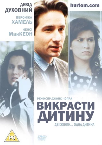 постер Викрасти дитину