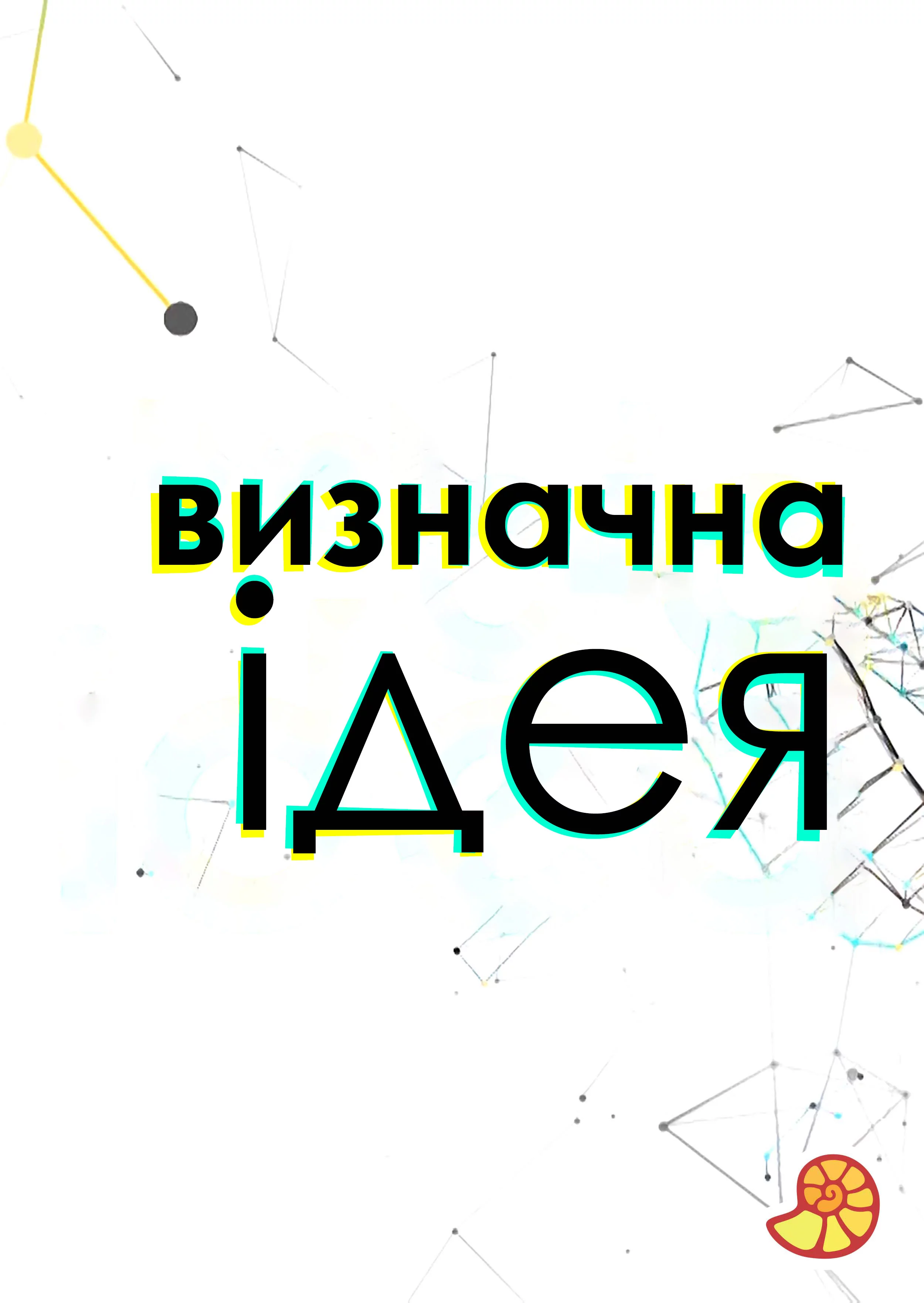 постер Визначна ідея