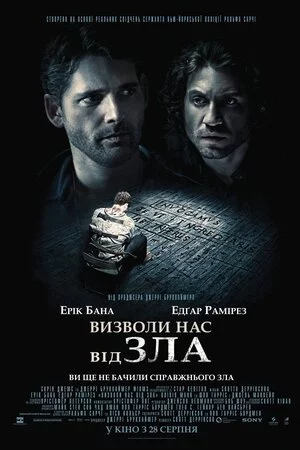 постер Визволи нас від зла
