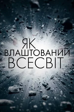постер Як влаштований Всесвіт