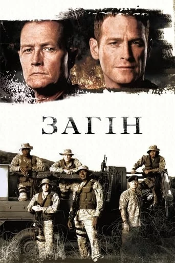 постер Загін