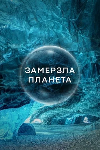 постер Замерзла планета