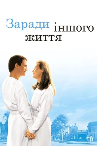 постер Заради іншого життя
