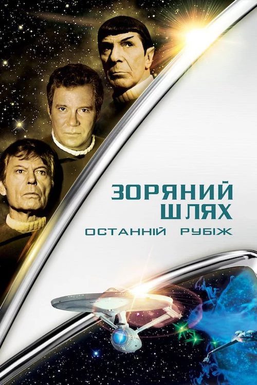 постер Зоряний шлях 5: Останній кордон