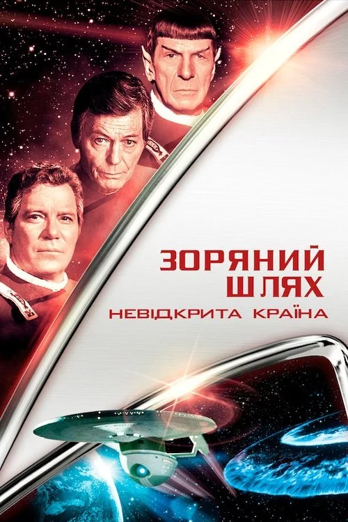 постер Зоряний шлях 6: Невідкрита країна