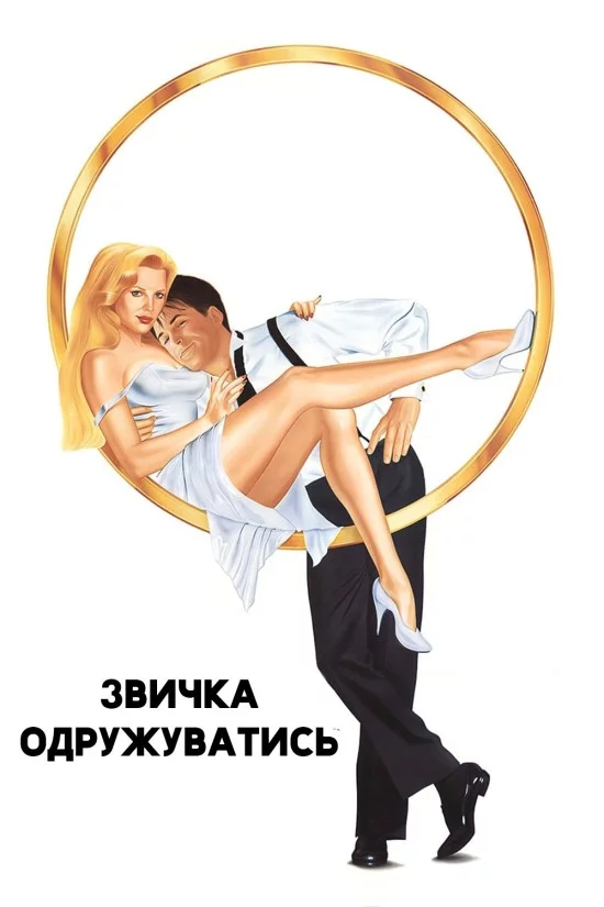 постер Звичка одружуватись