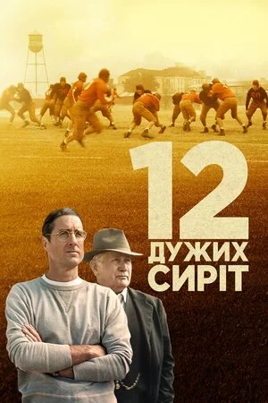 постер 12 дужих сиріт / 12 могутніх сиріт