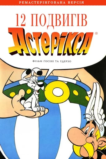 постер 12 подвигів Астерікса
