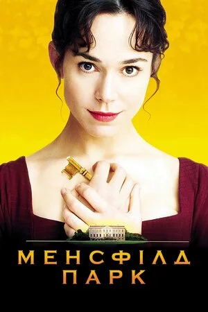 постер Менсфілд парк