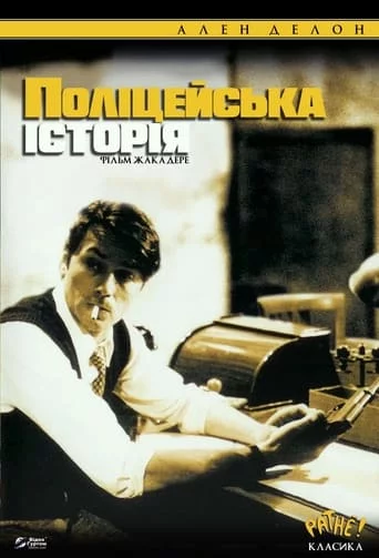 постер Поліцейська історія